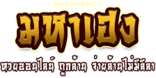 มหาเฮง